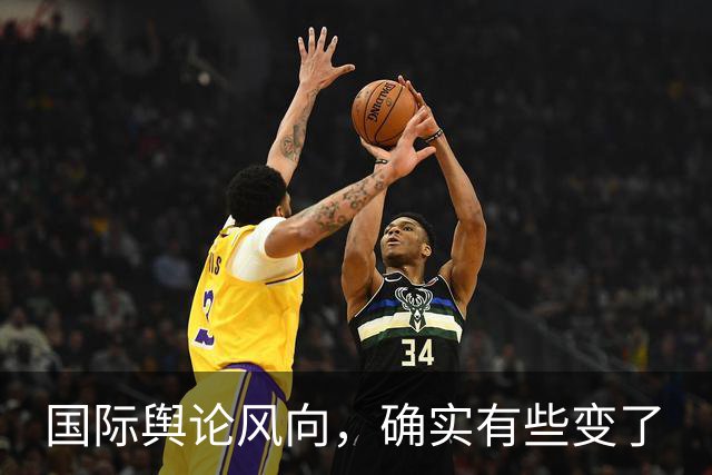 国际舆论风向，确实有些变了