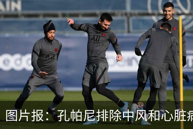 图片报：孔帕尼排除中风和心脏病发作的可能，目前在检查脑部