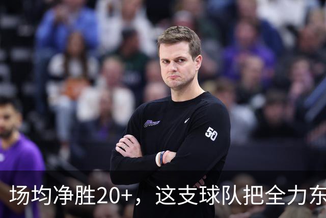 场均净胜20+，这支球队把"全力东上"都比下去了