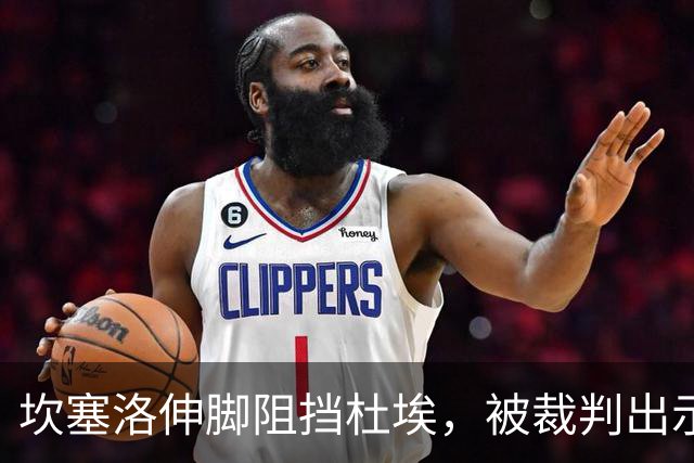 坎塞洛伸脚阻挡杜埃，被裁判出示黄牌