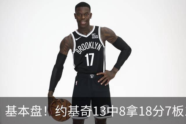 基本盘！约基奇13中8拿18分7板10助3断 正负值+6