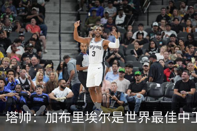 塔帅：加布里埃尔是世界最佳中卫之一，他在两个禁区的作用太强了