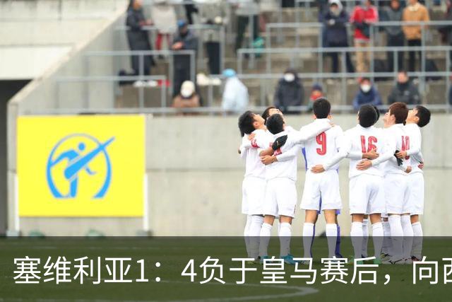 塞维利亚1：4负于皇马赛后，向西甲联盟正式提出申诉