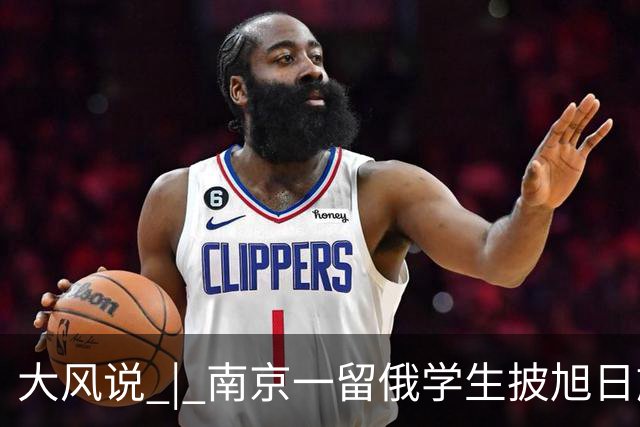 大风说 | 南京一留俄学生披旭日旗还被扒出更多“精日”行为 历史不能遗忘 民族情感不容践踏