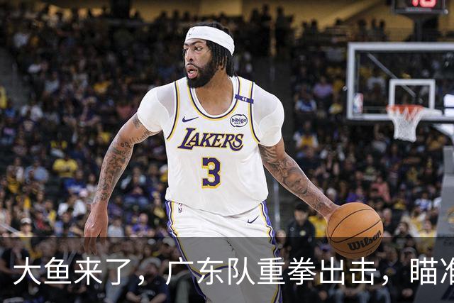 大鱼来了，广东队重拳出击，瞄准NBA爵士布莱克，三分球命中率46%！