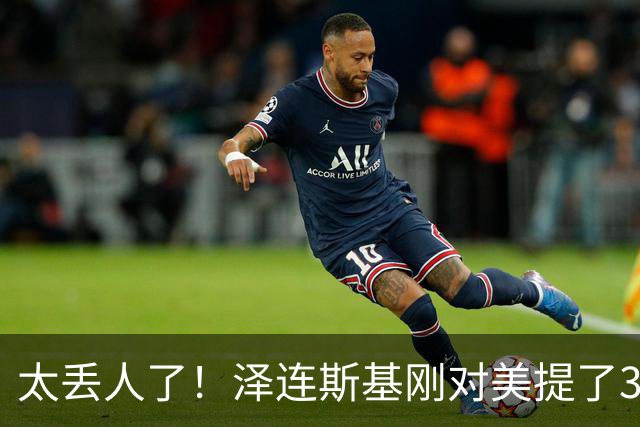 太丢人了！泽连斯基刚对美提了3大要求，万斯：美乌不是正式盟友