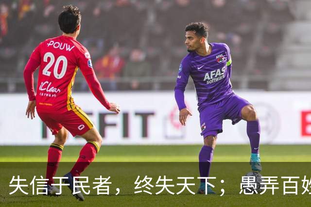 失信于民者，终失天下；愚弄百姓者，必被民心抛弃
