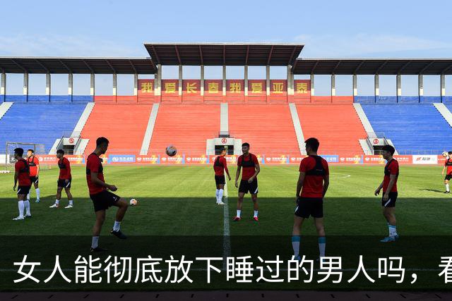 女人能彻底放下睡过的男人吗，看懂人性你就明白了！