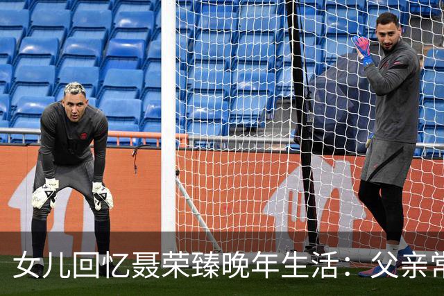 女儿回忆聂荣臻晚年生活：父亲常盯着毛主席画像发呆，还常掉眼泪