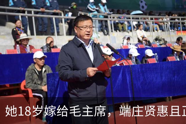 她18岁嫁给毛主席，端庄贤惠且正直，建国后毛主席为她破例待遇