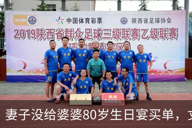 妻子没给婆婆80岁生日宴买单，丈夫竟直接提离婚，妻子：你别后悔就行