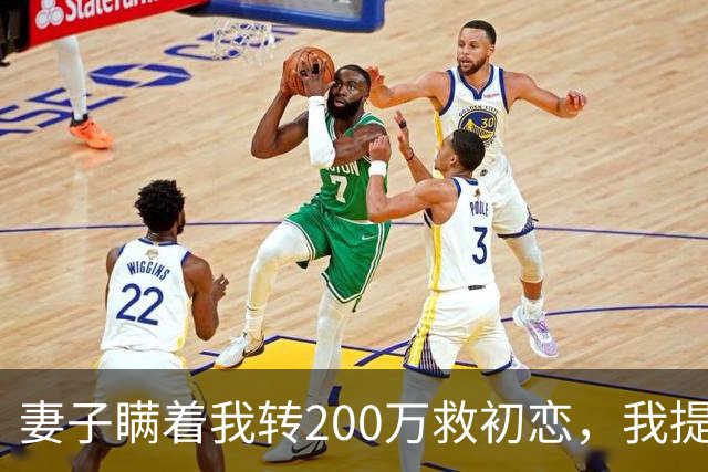 妻子瞒着我转200万救初恋，我提离婚她笑了
