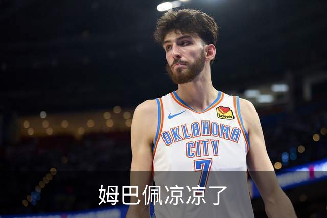 姆巴佩凉凉了