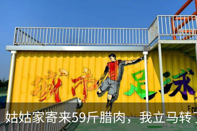 姑姑家寄来59斤腊肉，我立马转了1900块，我爸说给多了，我说情分无价