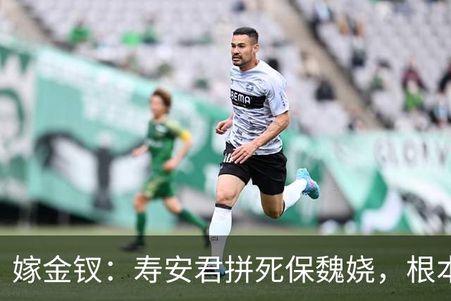 嫁金钗：寿安君拼死保魏娆，根本不是心软