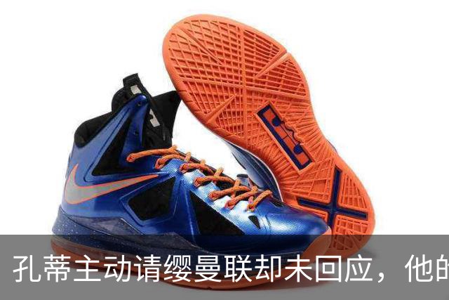 孔蒂主动请缨曼联却未回应，他的风格真适配红魔吗？