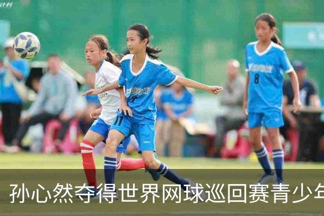 孙心然夺得世界网球巡回赛青少年年终总决赛女单冠军
