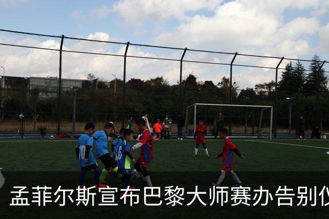 孟菲尔斯宣布巴黎大师赛办告别仪式：我等不及了