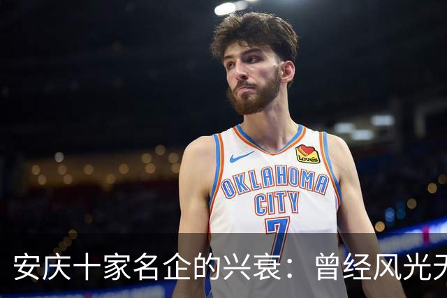 安庆十家名企的兴衰：曾经风光无限，如今只剩叹息