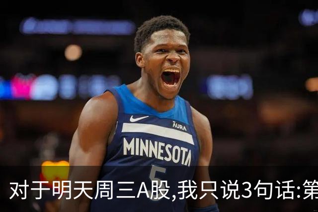 对于明天周三A股,我只说3句话:第一,3764点很可能还不是最低点?