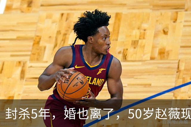 封杀5年，婚也离了，50岁赵薇现状曝光，胃癌去世传闻早真相大白
