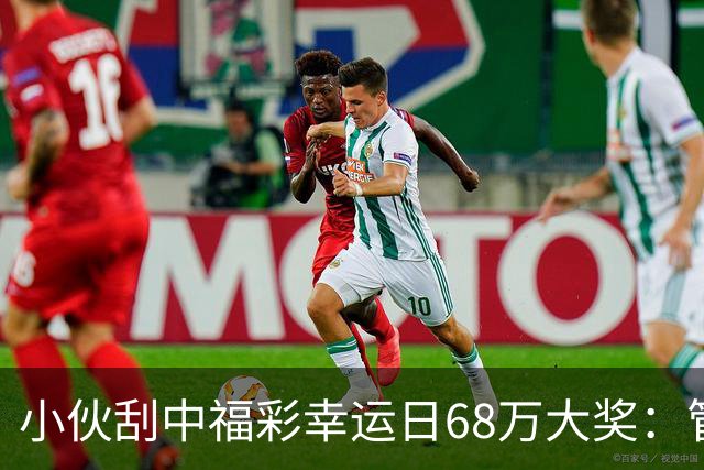 小伙刮中福彩"幸运日"68万大奖：管好用好这笔奖金