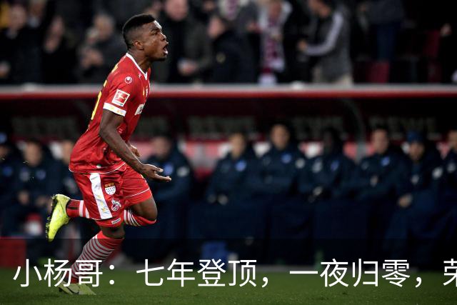 小杨哥：七年登顶，一夜归零，荣华富贵终成一场空