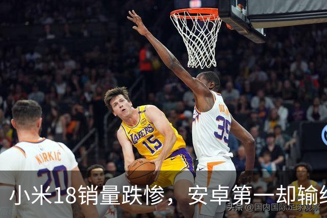 小米18销量跌惨，安卓第一却输给自家历史，这防窥屏真劝退用户了