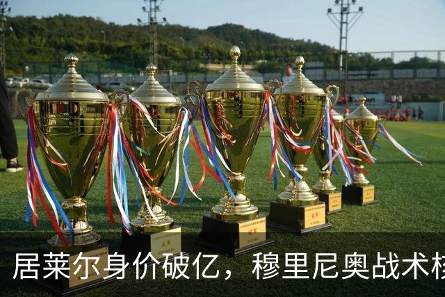 居莱尔身价破亿，穆里尼奥战术核心助力皇马冲诺坎普