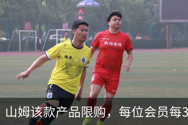 山姆该款产品限购，每位会员每30天限购1件，知名品牌即将调价