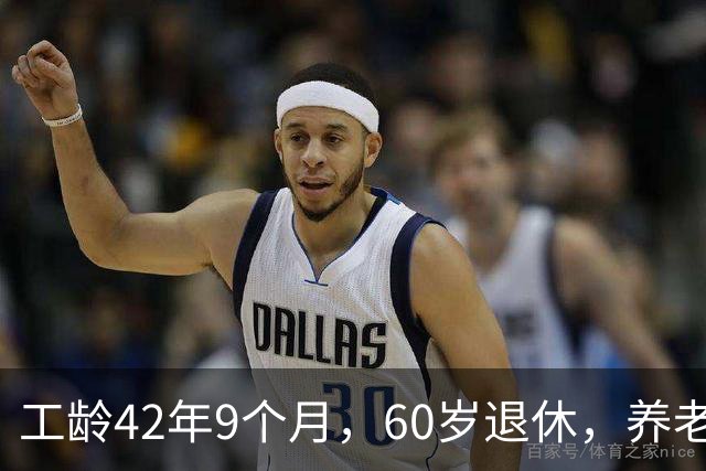 工龄42年9个月，60岁退休，养老金真不错！