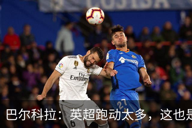 巴尔科拉：英超跑动太多，这也是我前几场比赛出现抽筋的原因