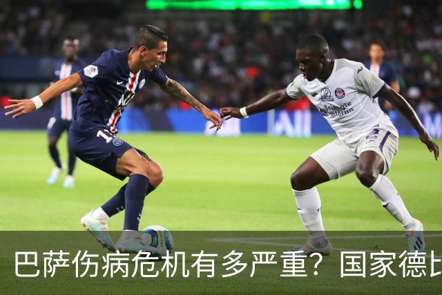 巴萨伤病危机有多严重？国家德比首发11人面临大调整