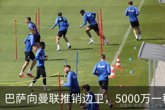 巴萨向曼联推销边卫，5000万一租一买打包左右闸！马兹拉维有望复出