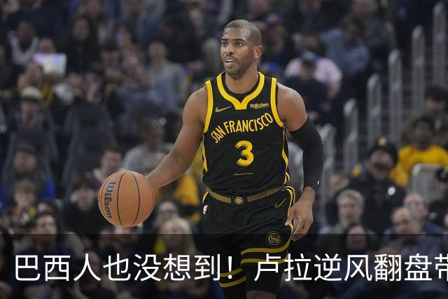 巴西人也没想到！卢拉逆风翻盘带来的中国式效应，远不止一件大事