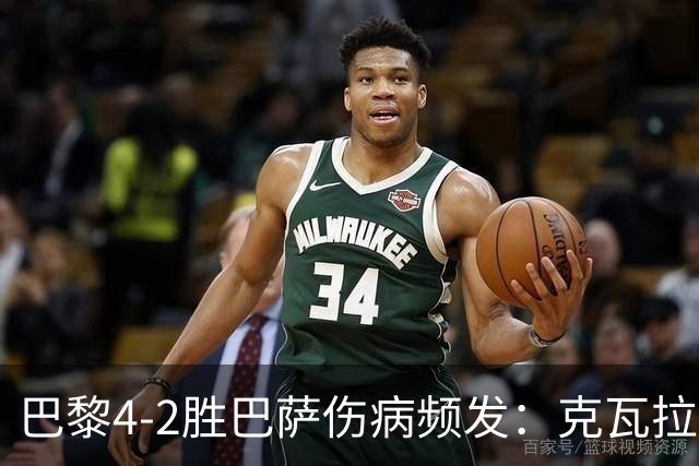 巴黎4-2胜巴萨伤病频发：克瓦拉茨赫利亚韧带疑似受伤