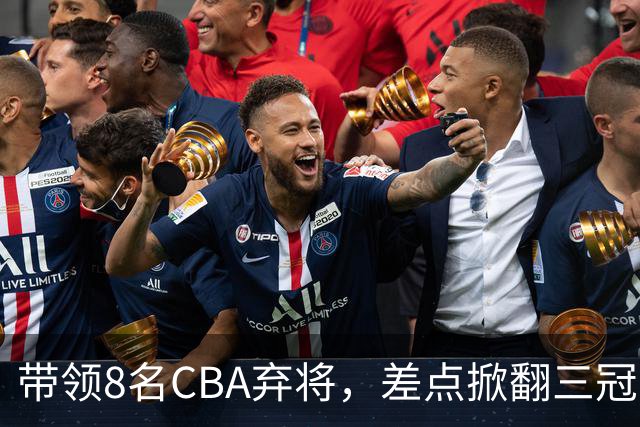 带领8名CBA弃将，差点掀翻三冠王，球迷：让他接替郭士强当国帅