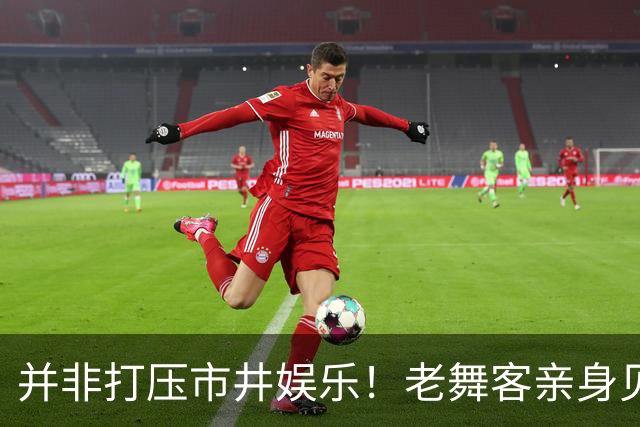 并非打压市井娱乐！老舞客亲身见证乱象，真心支持舞厅规范整改