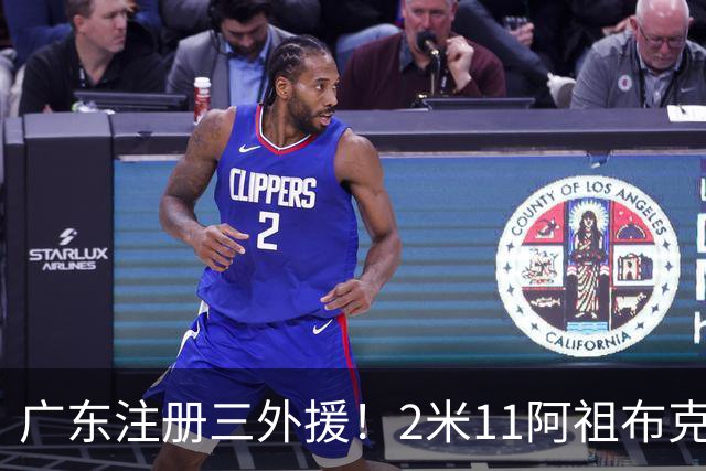 广东注册三外援！2米11阿祖布克+弗格加入，杜锋：看好他们夺冠
