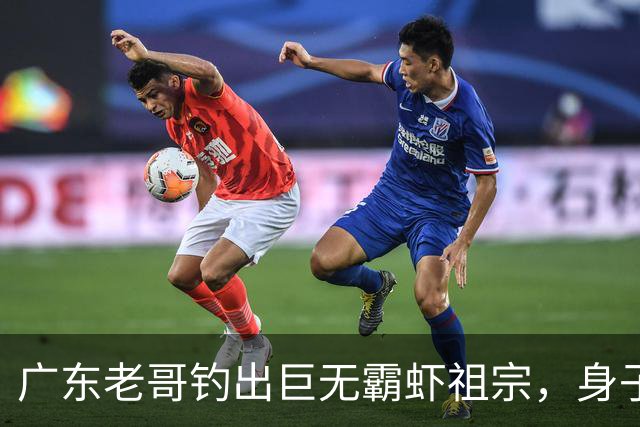 广东老哥钓出巨无霸虾祖宗，身子比胳膊还粗