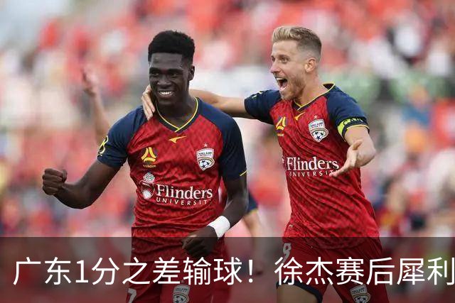 广东1分之差输球！徐杰赛后犀利说出原因，有些话赢球时不敢说，4外援为啥捏不成一股绳！