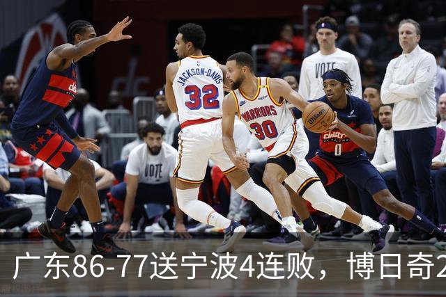 广东86-77送宁波4连败，博日奇26+10，罗凯文20分