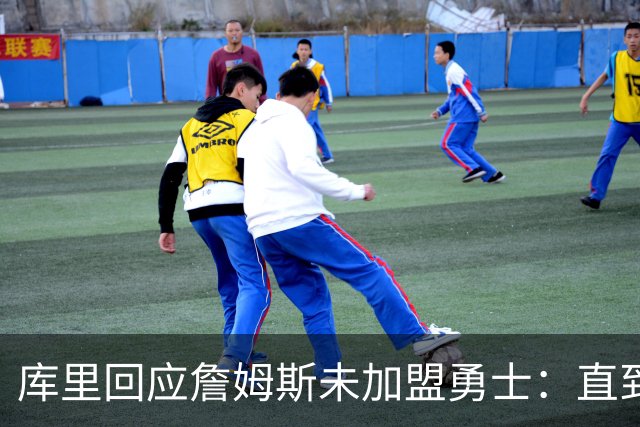 库里回应詹姆斯未加盟勇士：直到最后一刻都以为有机会