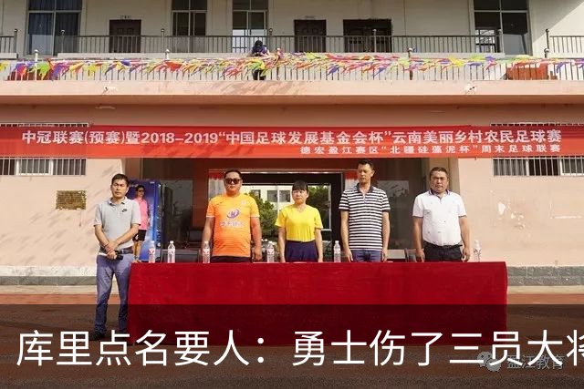 库里点名要人：勇士伤了三员大将，新秀被迫提前顶上