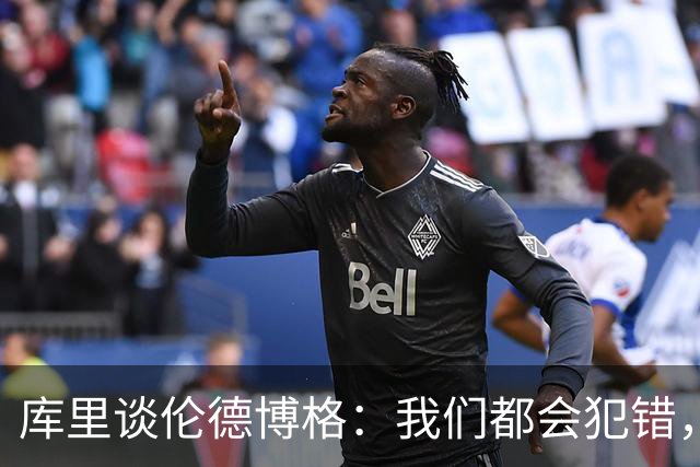库里谈伦德博格：我们都会犯错，但我喜欢他的能量