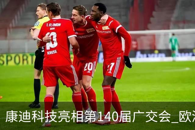 康迪科技亮相第140届广交会 欧洲专业客户显著增长