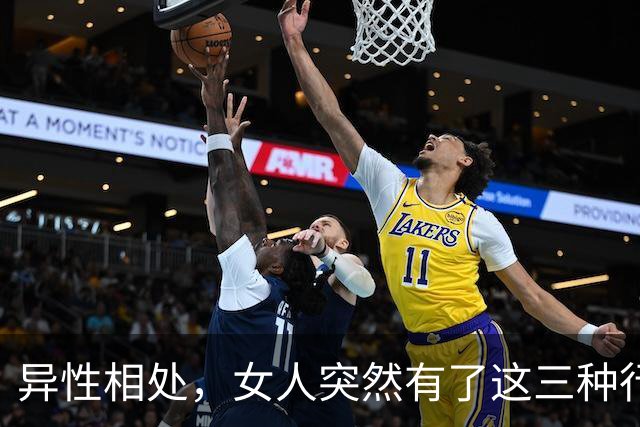 异性相处，女人突然有了这三种行为，说明她找好了下家，很准