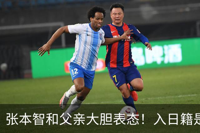 张本智和父亲大胆表态！入日籍是对的，否则儿女在中国无出头之日