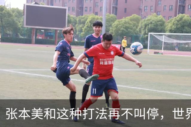 张本美和这种打法再不叫停，世界赛制还能撑多久？比赛都变味了