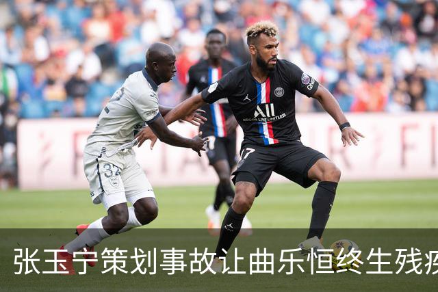 张玉宁策划事故让曲乐恒终生残疾？名记直言：他不该犯这种错